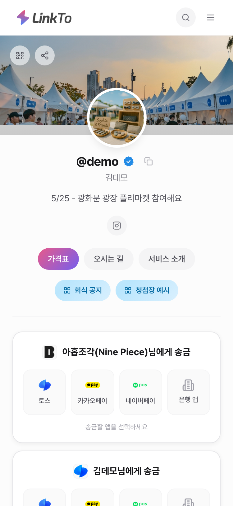 LinkTo @demo 프로필 링크 — 소개글과 소셜링크, 계좌 QR·간편송금 연결을 한 페이지에 모은 링크인바이오 예시