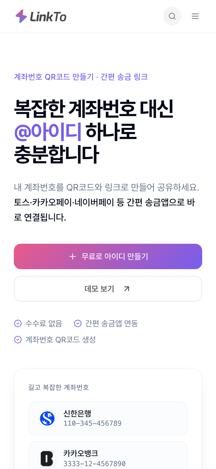 복잡한 계좌번호 대신 계좌 QR코드로 송금받는 LinkTo 홈 화면