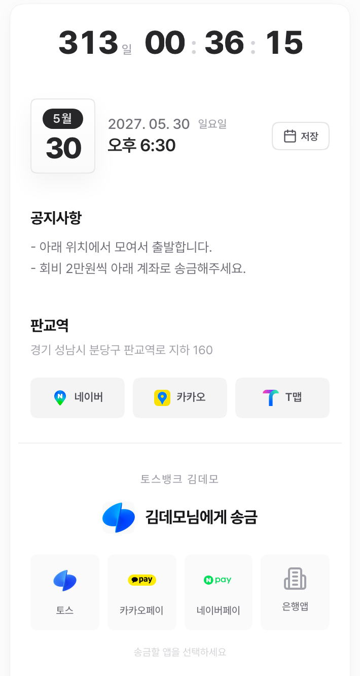 회비 2만원씩 공지와 송금 위젯이 함께 있는 소모임 월회비 페이지