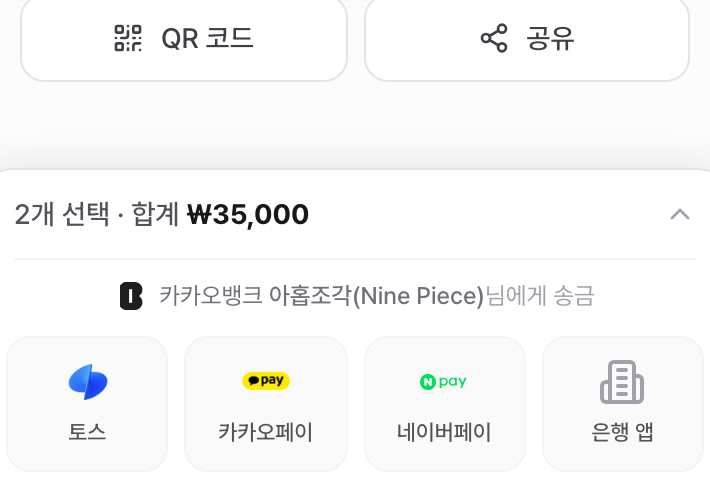 합계 3만 5천원이 표시된 하단 바와 토스·카카오페이 송금 버튼