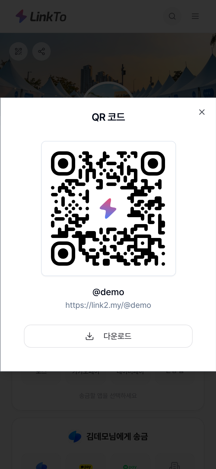 LinkTo 계좌 QR 코드 모달 — 어느 은행 계좌든 link2.my/@demo 주소와 QR, 다운로드 버튼으로 만들어지는 화면