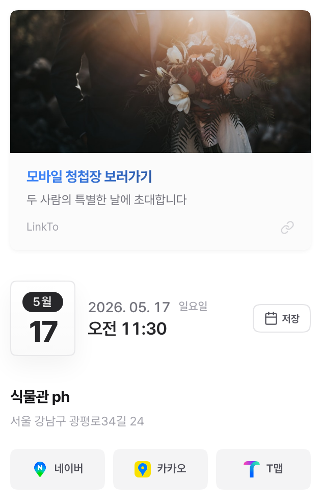 LinkTo 청첩장 위젯 페이지 — 모바일 청첩장 링크카드와 예식장 길찾기, 양가 축의금 계좌 위젯을 한 화면에